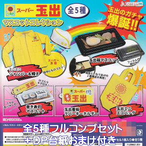 スーパー玉出マスコットコレクション J.ドリーム 【全5種フルコンプセット+DP台紙おまけ付き】 Super Tamade スーパーマーケット たまで 玉ちゃん ネオンの玉出 グッズ ガチャガチャ カプセルトイ【即納 在庫品】【数量限定】【フルコンプリート】