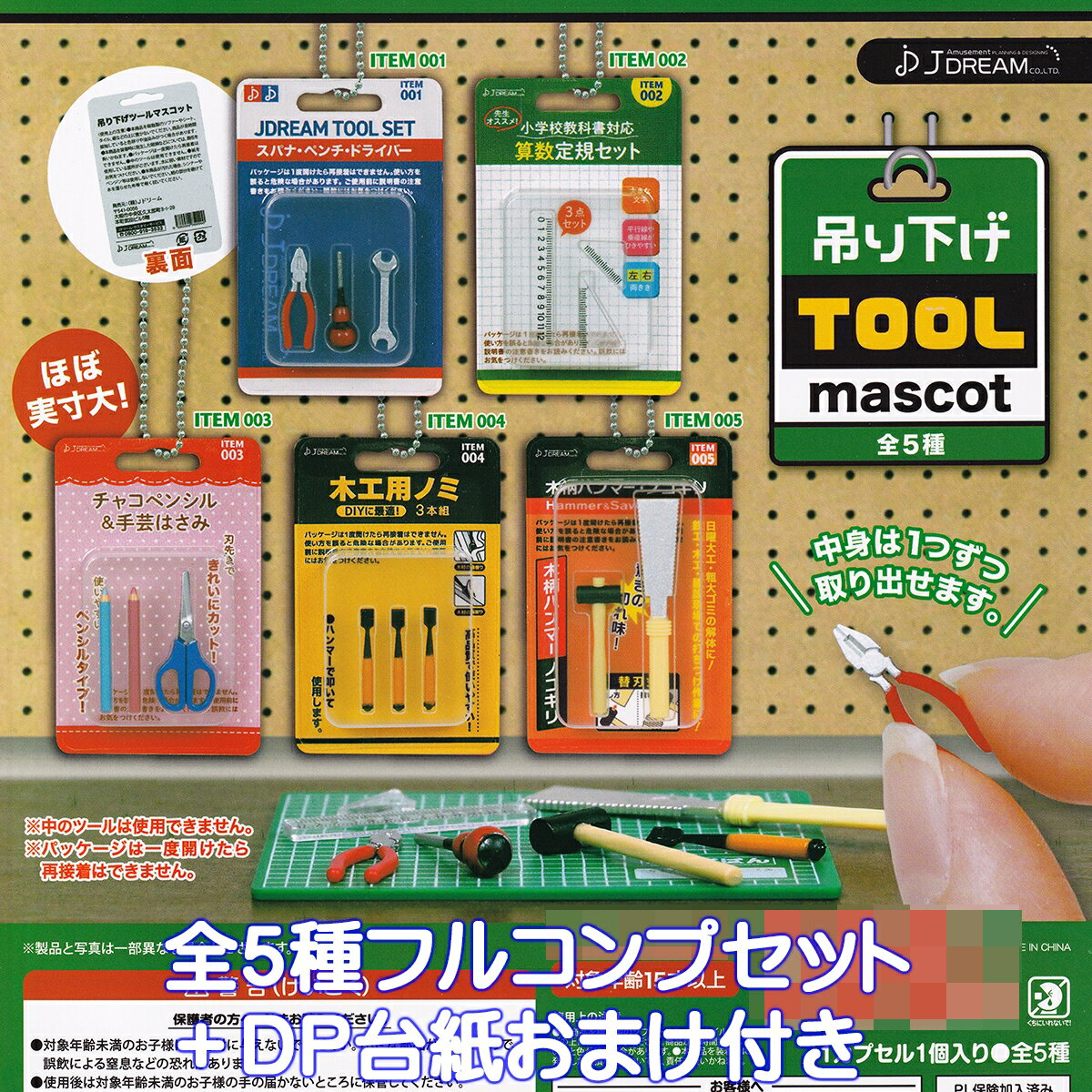 吊り下げTOOLmascot J.ドリーム 【全5種フルコンプセット＋DP台紙おまけ付き】 ミニチュア 道具 工具 文房具 ツール グッズ フィギュア ガチャガチャ カプセルトイ【即納 在庫品】【数量限定】【フルコンプリート】