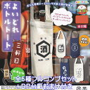 よいどれボトルトート 三軒目 アミューズ 【全5種フルコンプセット+DP台紙おまけ付き】 BOTTLE TOTE CANVAS BAG ボトル専用トートバッグ ...