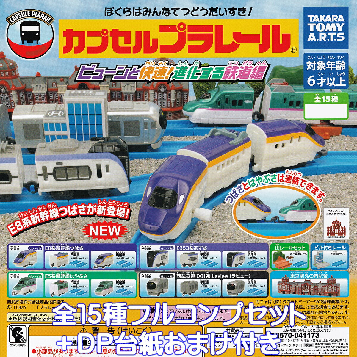 カプセルプラレール ビューンと快速！進化する鉄道編 タカラトミーアーツ 【全15種フルコンプセット＋D..