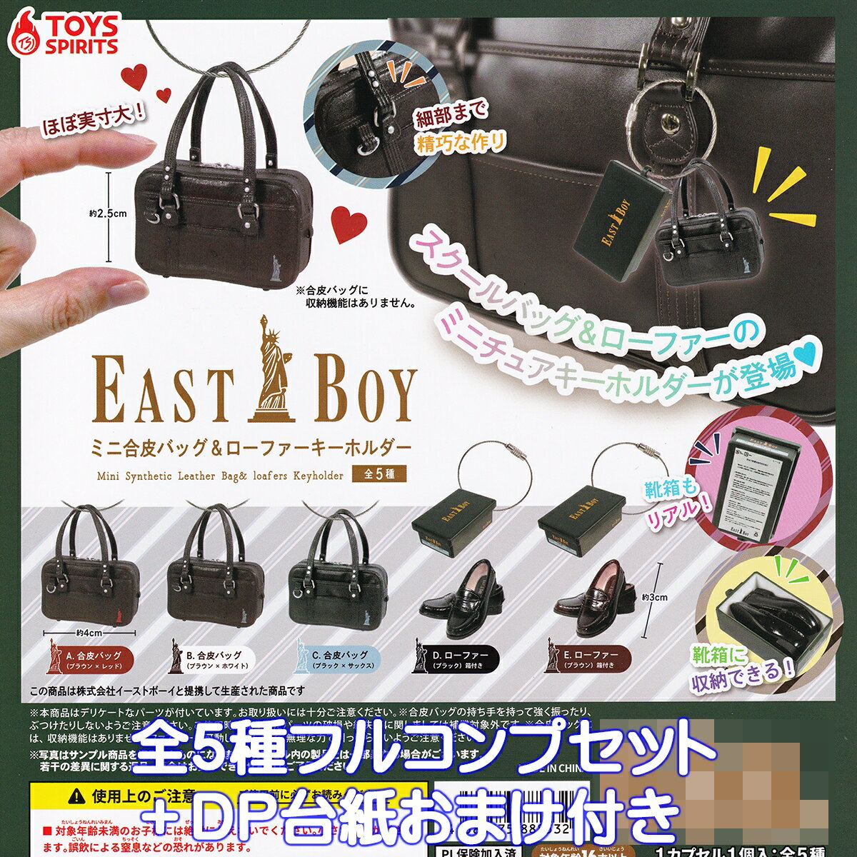 EASTBOY ミニ合皮バッグ&ローファーキーホルダー トイズスピリッツ 【全5種フルコンプセット+DP台紙おまけ付き】 イーストボーイ MINI BAG LO...
