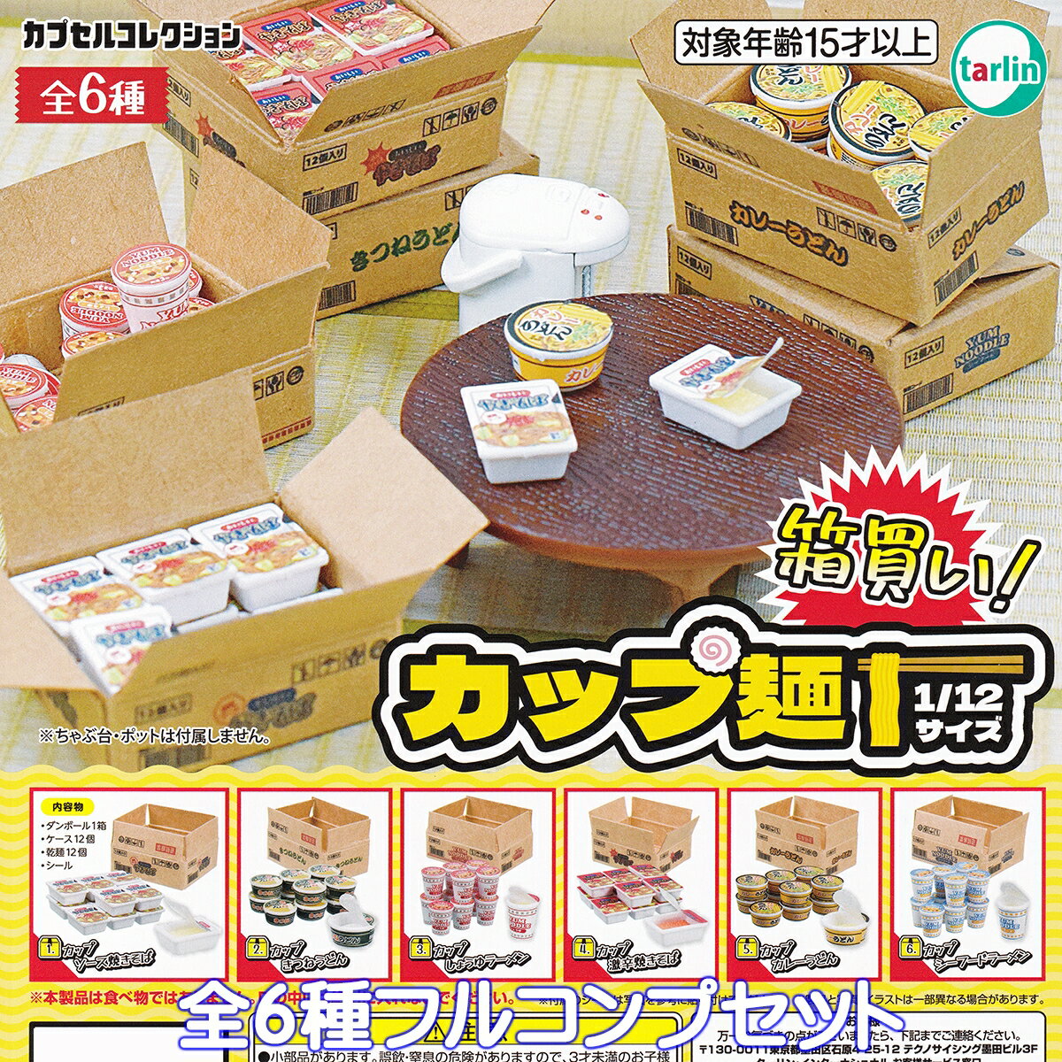 箱買い！カップ麺 1/12サイズ ターリン・インターナショナル 【全6種フルコンプセット】 BUY A BOX CUP NOODLES カプセルコレクション 即席麺 ミニチュア グッズ フィギュア ガチャガチャ カプセルトイ【即納 在庫品】【数量限定】【フルコンプリート】のサムネイル