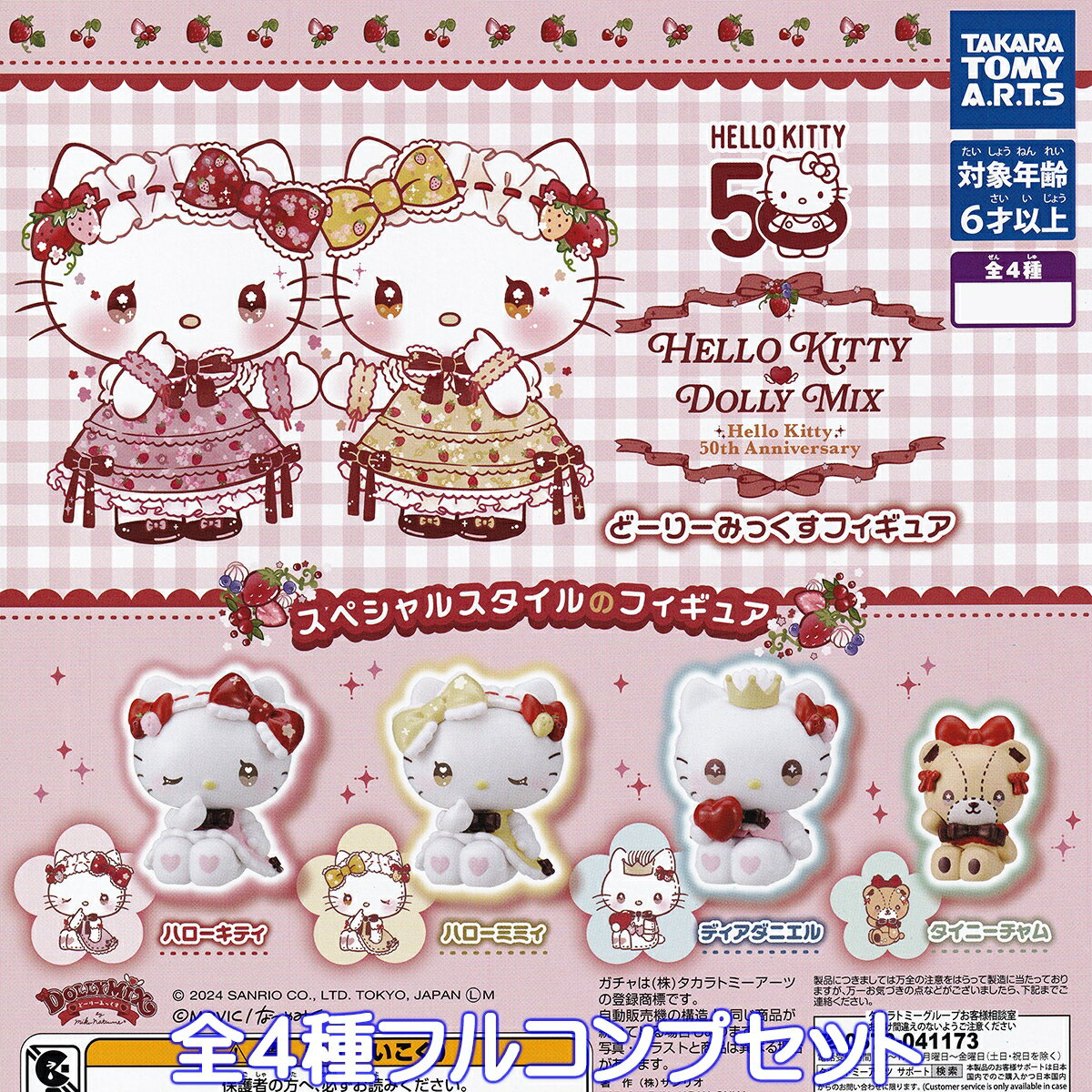 ハローキティ DOLLY MIX（どーりーみっくす）フィギュア タカラトミーアーツ 【全4種フルコンプセット】 HELLO KITTY グッズ フィギュア ガチャガチャ カプセルトイ【即納 在庫品】【数量限定】【フルコンプリート】のサムネイル