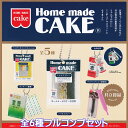 共立食品 ミニチュアマスコット ケンエレファント 【全6種フルコンプセット】 Home made CAKE 製菓材料 食用色素 赤色 緑色 グッズ フィギュア ガチャガチャ カプセルトイ【即納 在庫品】【数量限定】【フルコンプリート】