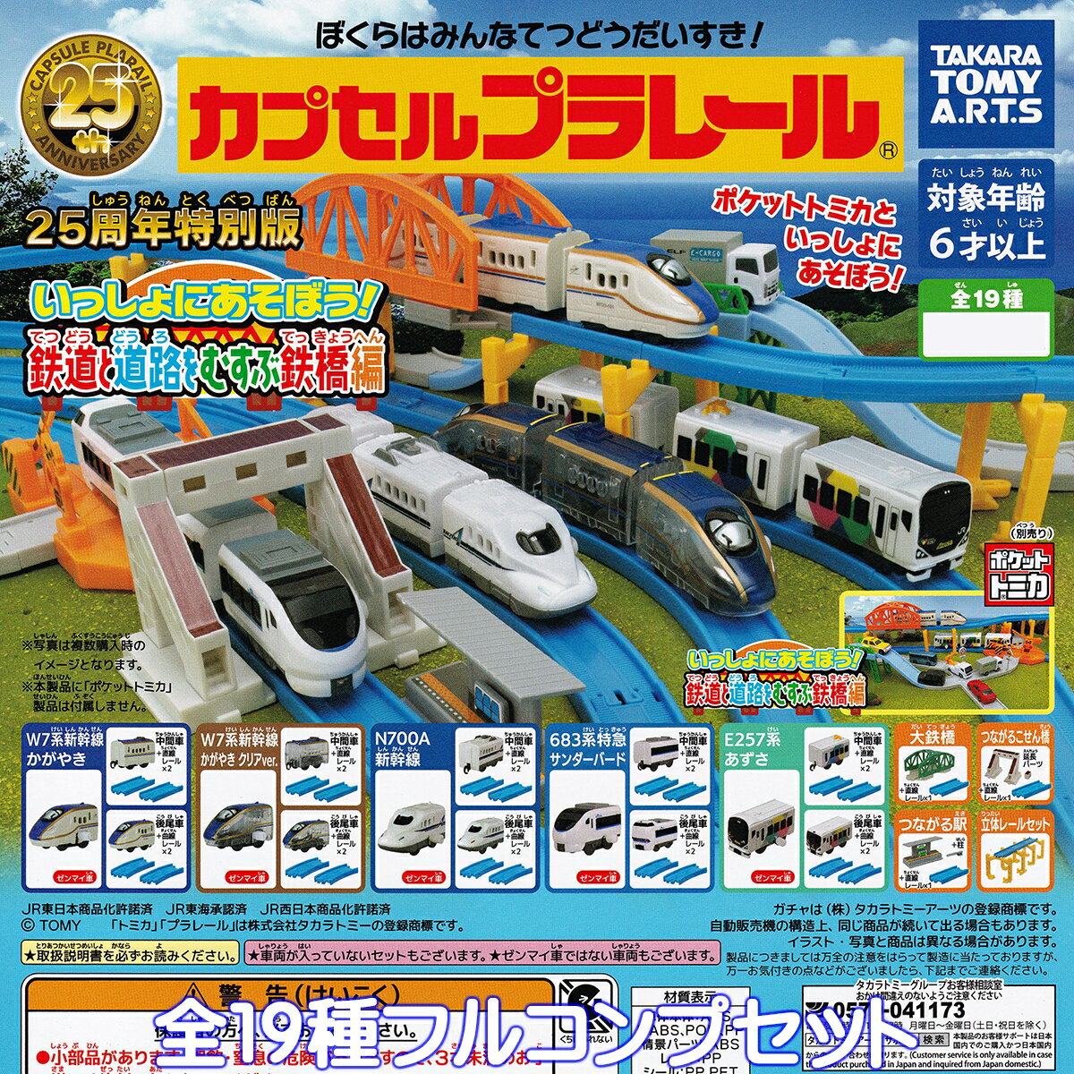 カプセルプラレール 25周年特別版 いっしょにあそぼう！鉄道と道路をむすぶ鉄橋編 タカラトミーアーツ ..