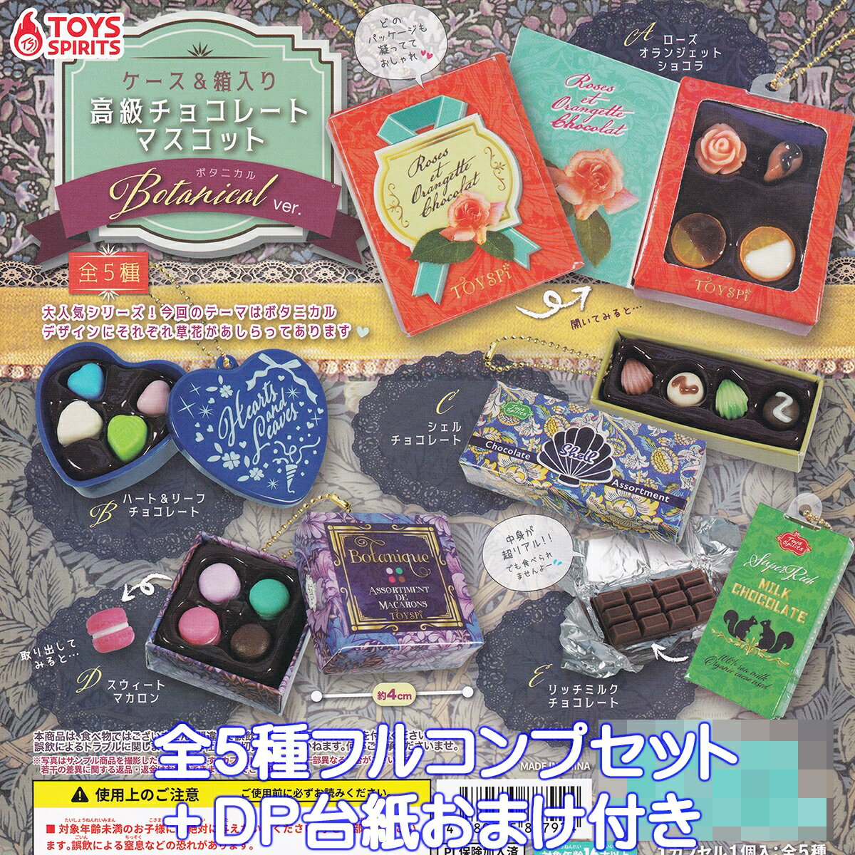 ケース＆箱入り 高級チョコレートマスコット ボタニカルver. トイズスピリッツ 【全5種フルコンプセット＋DP台紙おまけ付き】 Botanical ミニチュア グッズ フィギュア ガチャガチャ カプセルトイ【即納 在庫品】【数量限定】【フルコンプリート】