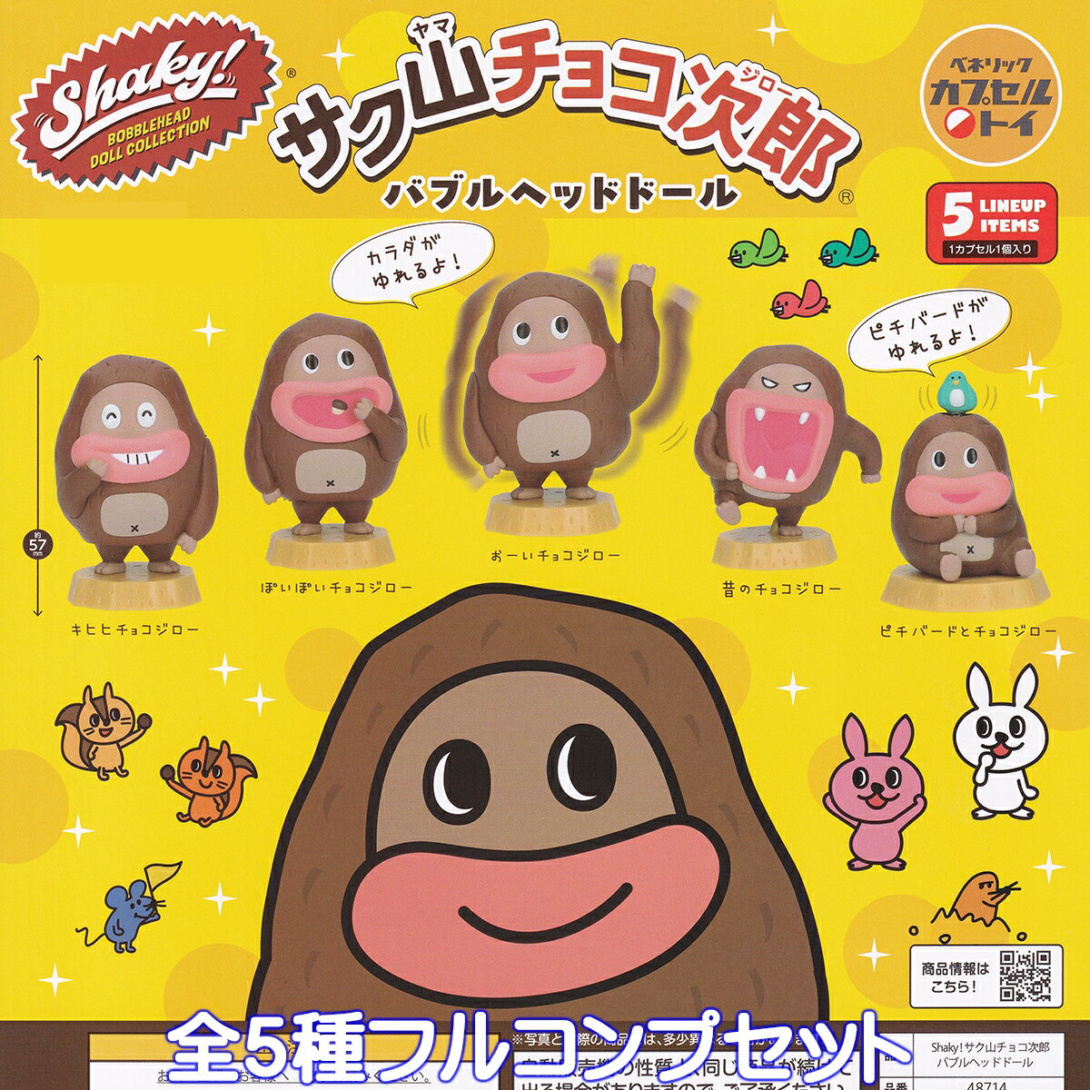 Shaky！ シェイキー サク山チョコ次郎 バブルヘッドドール ベネリック 【全5種フルコンプセット】 Sakuyama Chocojiro サクヤマチョコジロー グッズ フィギュア 動物 ガチャガチャ カプセルトイ【即納 在庫品】【数量限定】【フルコンプリート】のサムネイル