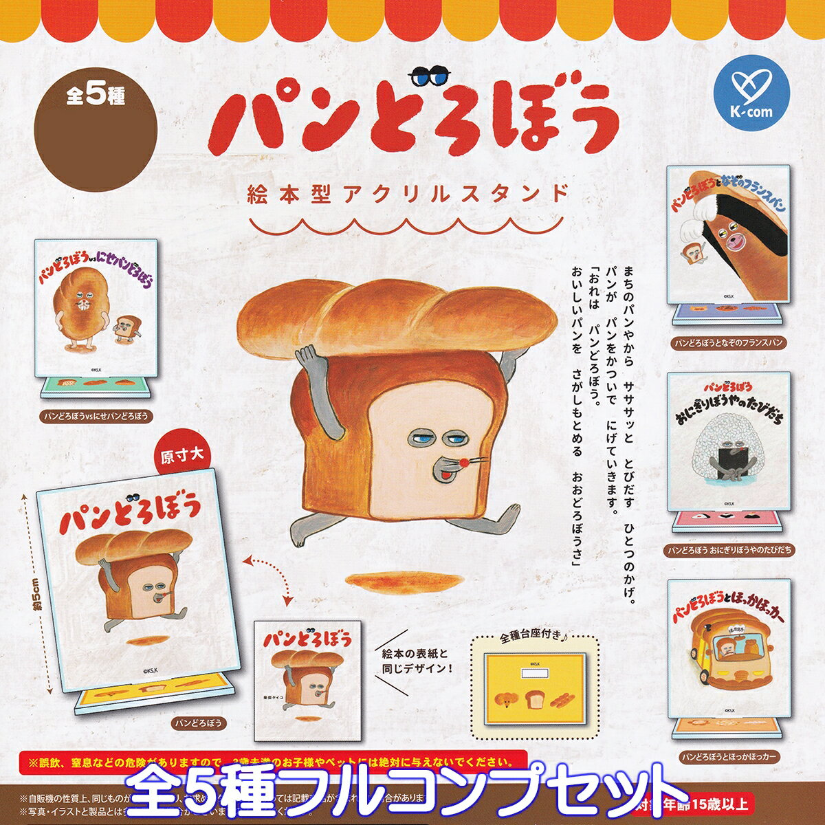 パンどろぼう 絵本型アクリルスタンド ケイカンパニー 【全5種フルコンプセット】 The Bread Thief by Keiko Shibata グッズ アクスタ ガチャガチャ カプセルトイ【即納 在庫品】【数量限定】【フルコンプリート】のサムネイル