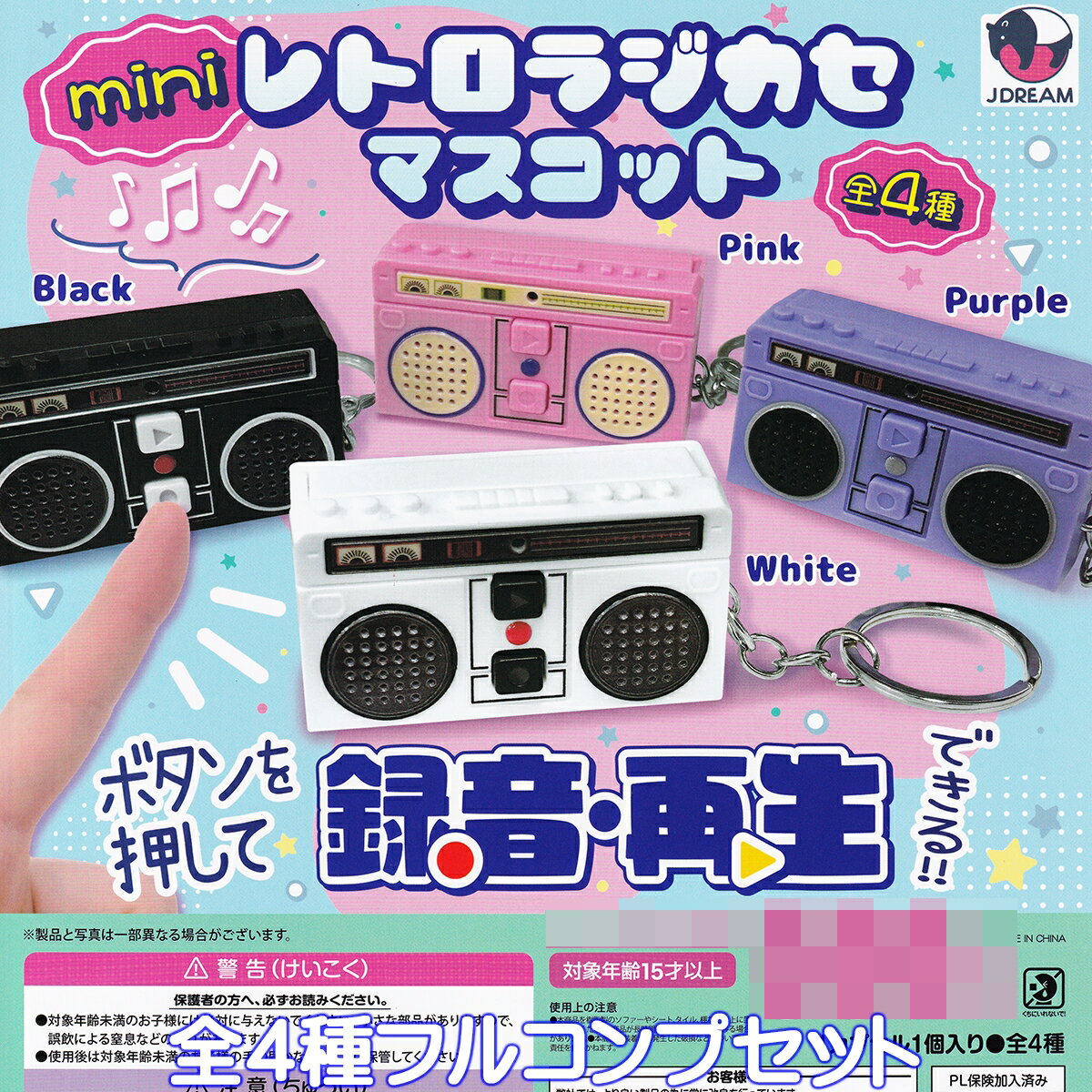 mini レトロラジカセマスコット Jドリーム 【全4種フルコンプセット】 Retro Radio Cassette キーホルダー 録音・再生できる！！ 音楽曲 グッズ フィギュア ガチャガチャ カプセルトイ【即納 在庫品】【数量限定】【フルコンプリート】のサムネイル
