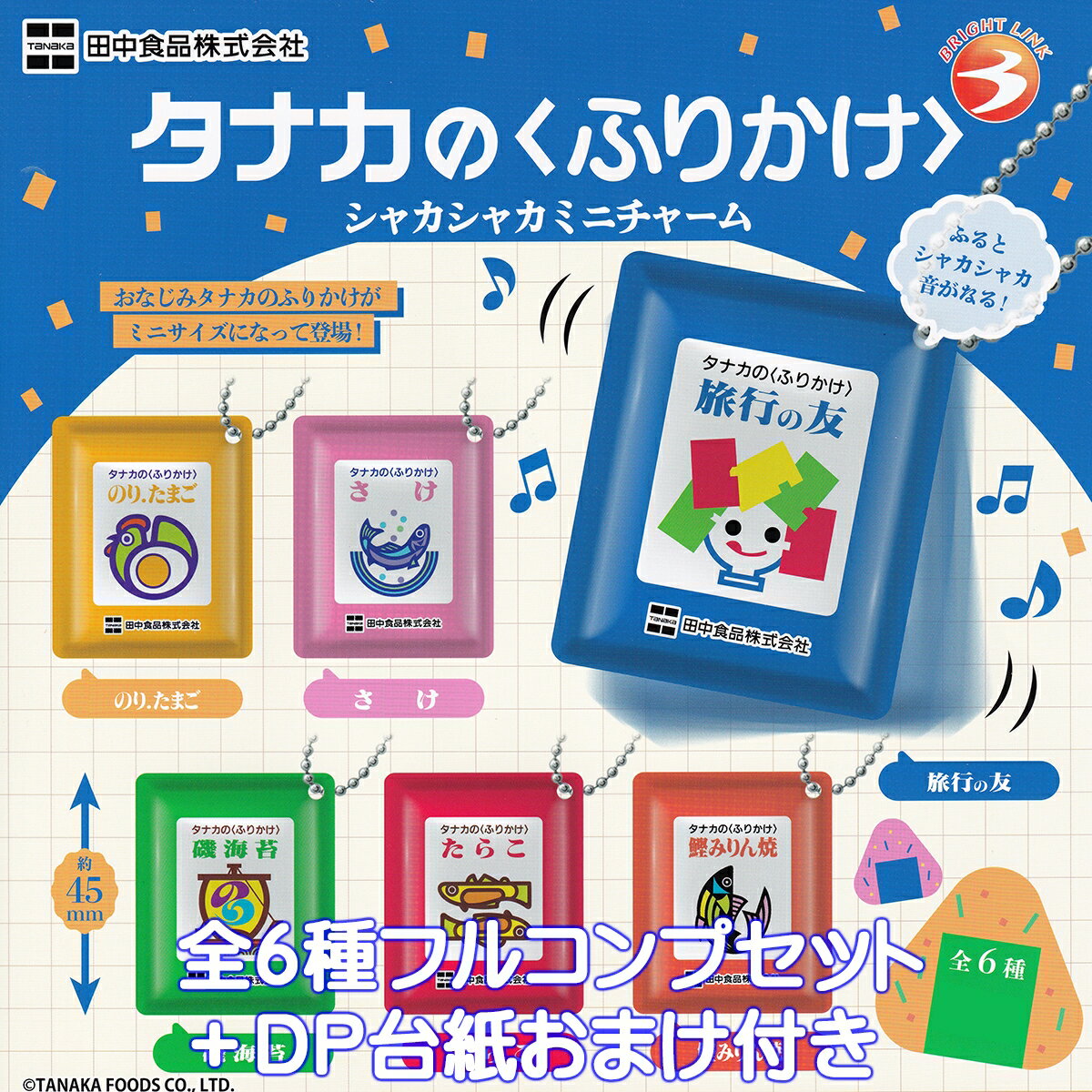 田中食品株式会社 タナカの〈ふりかけ〉シャカシャカミニチャーム ブライトリンク 【全6種フルコンプセ..