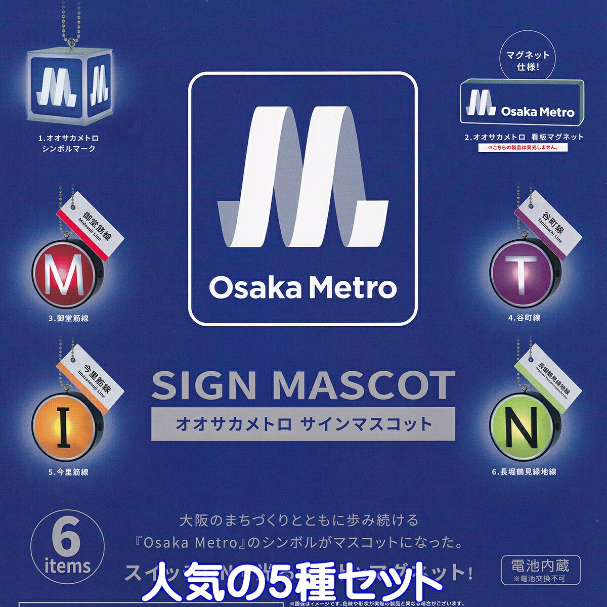 オオサカメトロ サインマスコット ケンエレファント 【人気の5種セット】 Osaka Metro SIGN MASCOT 大阪メトロ 地下鉄 中量軌道 鉄道模型 グッズ フィギュア ガチャガチャ カプセルトイ【即納 在庫品】【数量限定】のサムネイル