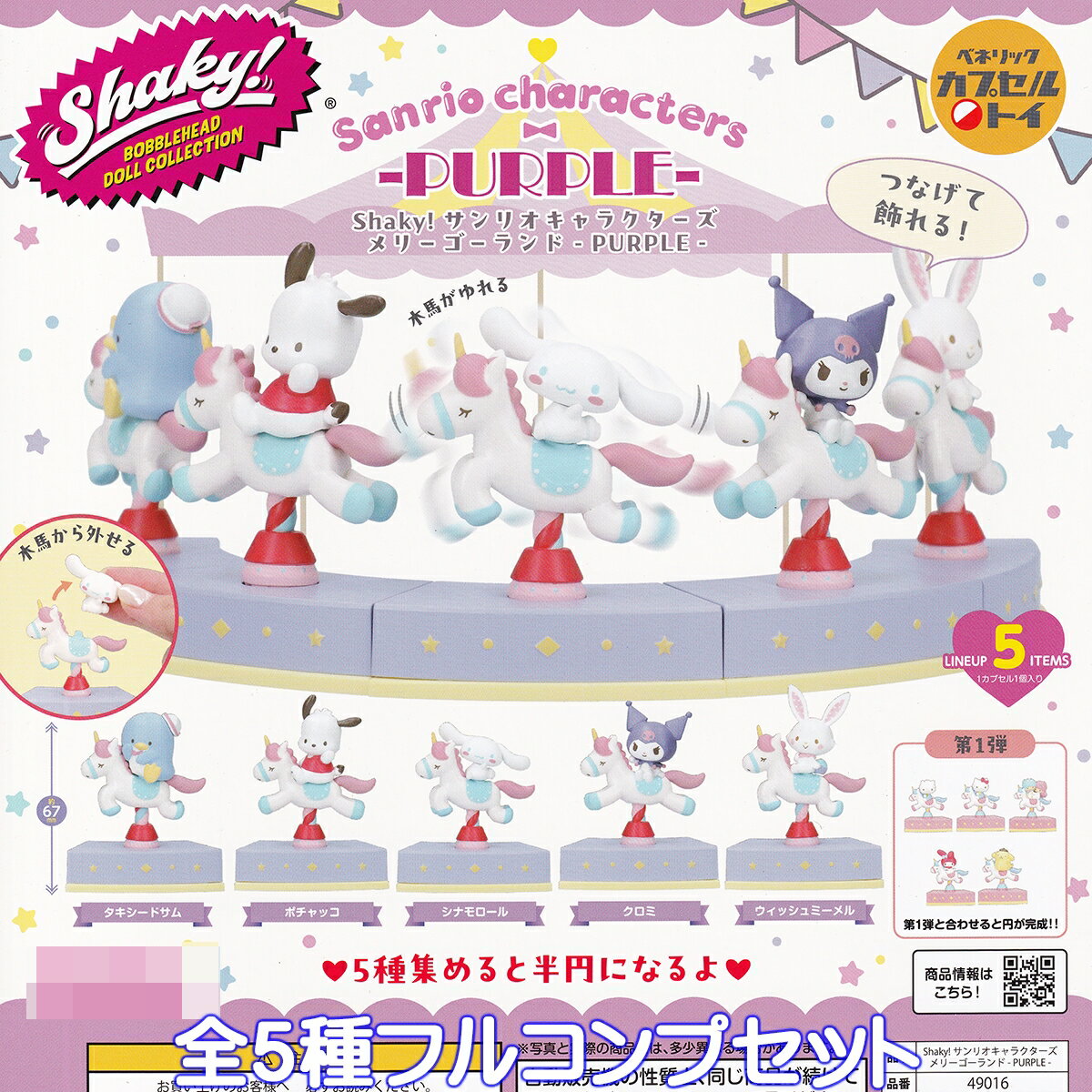 Shaky！ サンリオキャラクターズ メリーゴーランド PURPLE ベネリック 【全5種フルコンプセット】 シェイキー！ Sanrio characters グッズ フィギュア ガチャガチャ カプセルトイ【即納 在庫品】【数量限定】【フルコンプリート】のサムネイル