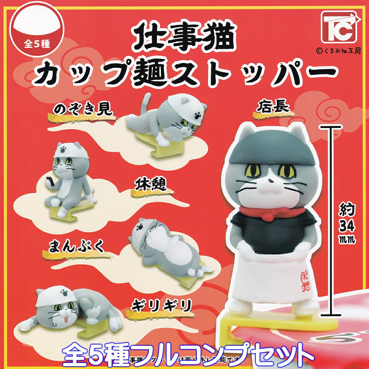 仕事猫カップ麺ストッパー トイズキャビン 【全5種フルコンプセット】 SHIGOTONEKO CUP NOODLE STOPPER くまみね工房 グッズ フィギュア 動物 ガチャガチャ カプセルトイ【即納 在庫品】【数量限定】 (シークレットバージョンは含みません)のサムネイル