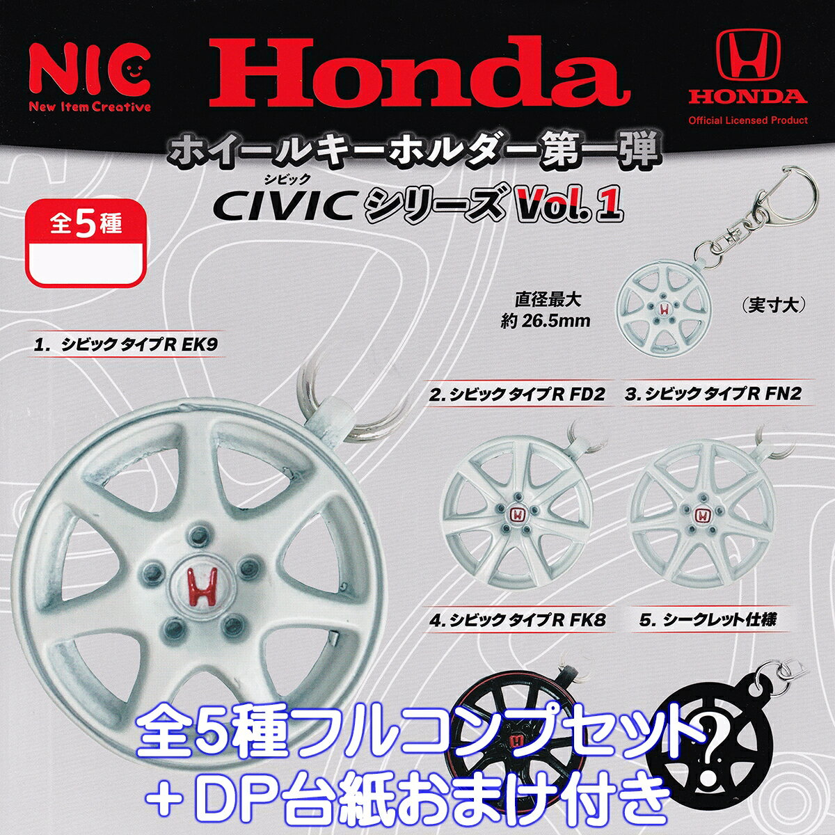 Honda ホイールキーホルダー 第一弾 CIVICシリーズVol.1 ティー・シー・ピー 【シークレット付き全5種フルコンプセット＋DP台紙おまけ付き】 WHEEL KEYCHAIN FIRST TCP NIC ホンダ シビック 合金 金属 グッズ ガチャガチャ カプセルトイ【即納在庫品 フルコンプリート】