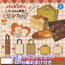 パンどろぼう パンやさん専用エコバッグ ケイカンパニー 【全5種フルコンプセット+DP台紙おまけ付き】 Bread Thief Keiko Shibata キャラクター デザイン グッズ 手提げ袋 ガチャガチャ カプセルトイ【即納 在庫品】【数量限定】【フルコンプリート】