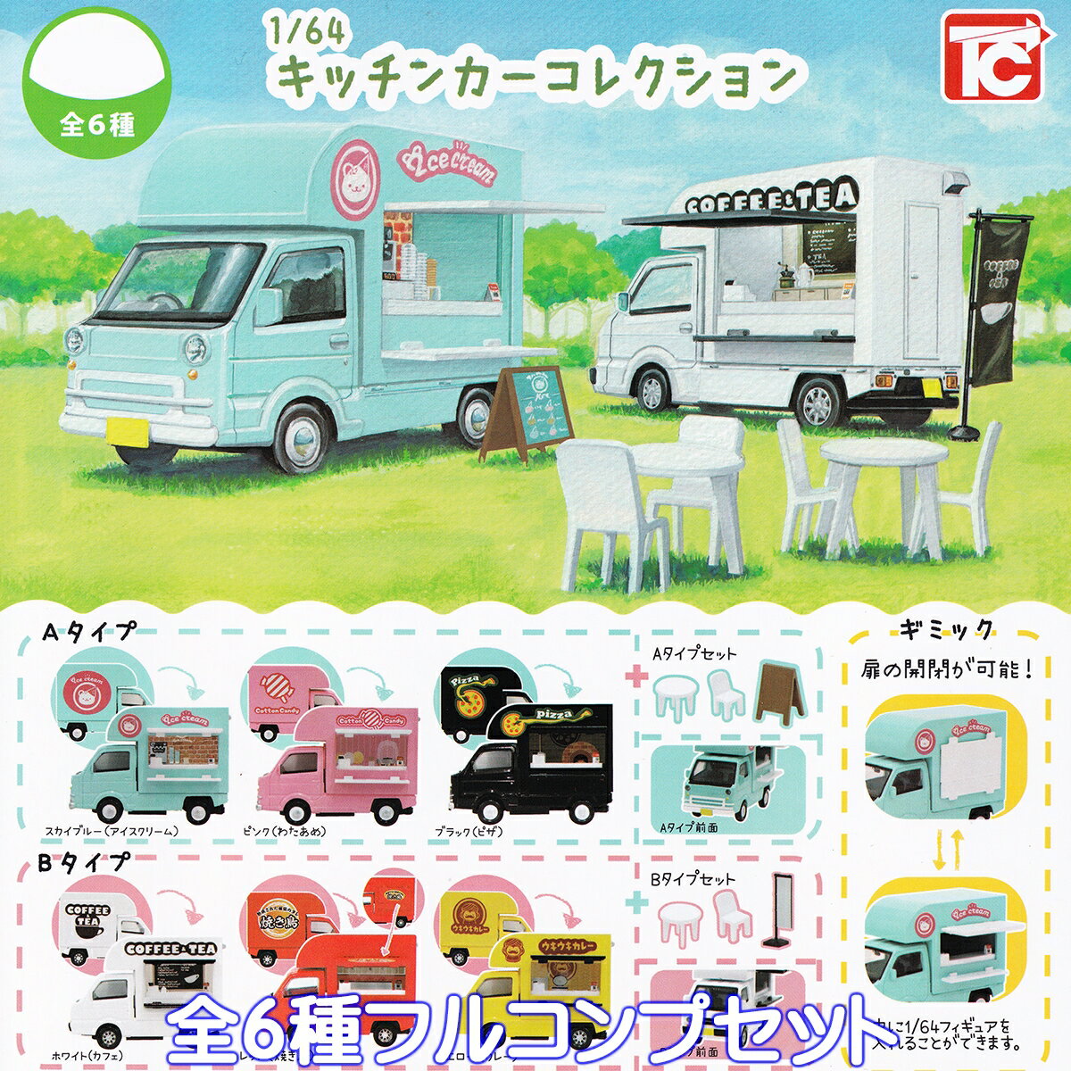 1/64 キッチンカーコレクション トイズキャビン 【全6種フルコンプセット】 Kitchen car collection ミニカー グッズ フィギュア 移動販売車 模型 トラック ガチャガチャ カプセルトイ【即納 在庫品】【数量限定】【フルコンプリート】のサムネイル