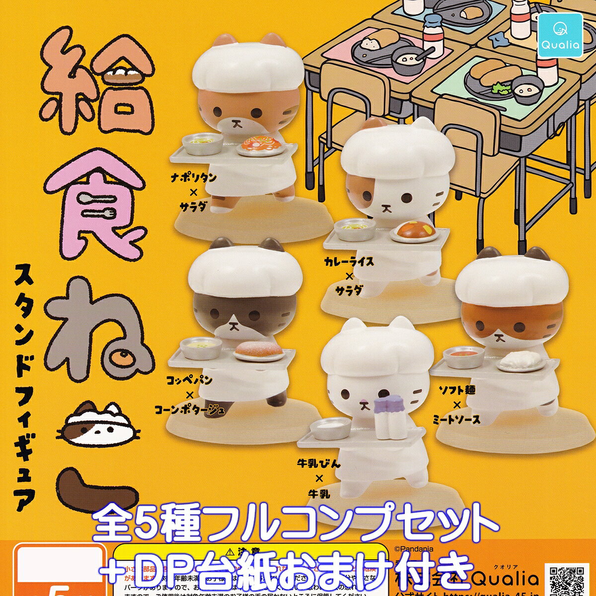 給食ねこスタンドフィギュア Qualia 【全5種フルコンプセット＋DP台紙おまけ付き】 Pandania LUNCH CAT 猫 ネコ 動物 グッズ フィギュア ガチャガチャ カプセルトイ【即納 在庫品】【数量限定】【フルコンプリート】