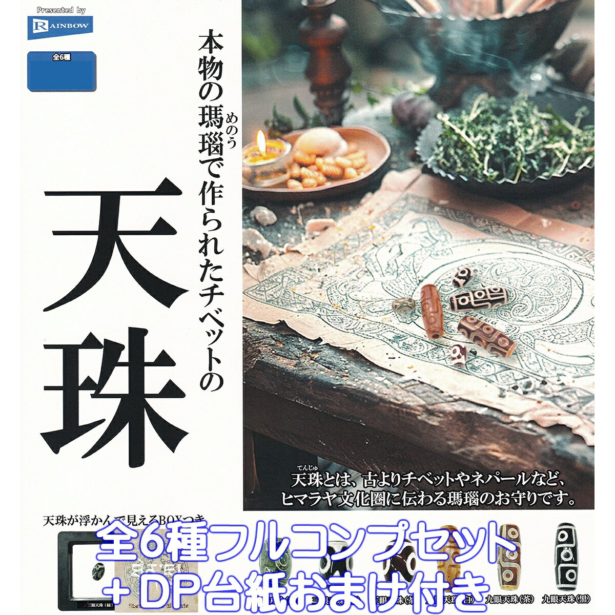本物の瑪瑙で作られたチベットの天珠 レインボー 【全6種フルコンプセット＋DP台紙おまけ付き】 めのう お守り グッズ フィギュア ビーズ ミニチュア ガチャガチャ カプセルトイ【即納 在庫品】【数量限定】【フルコンプリート】
