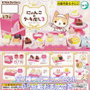 にゃんこのケーキ屋さん3 ターリン・インターナショナル 【全7種フルコンプセット+DP台紙おまけ付き】 Nyanko Cake shop 猫 グッズ フィギュア 動物 ガチャガチャ カプセルトイ【即納 在庫品】【数量限定】【フルコンプリート】