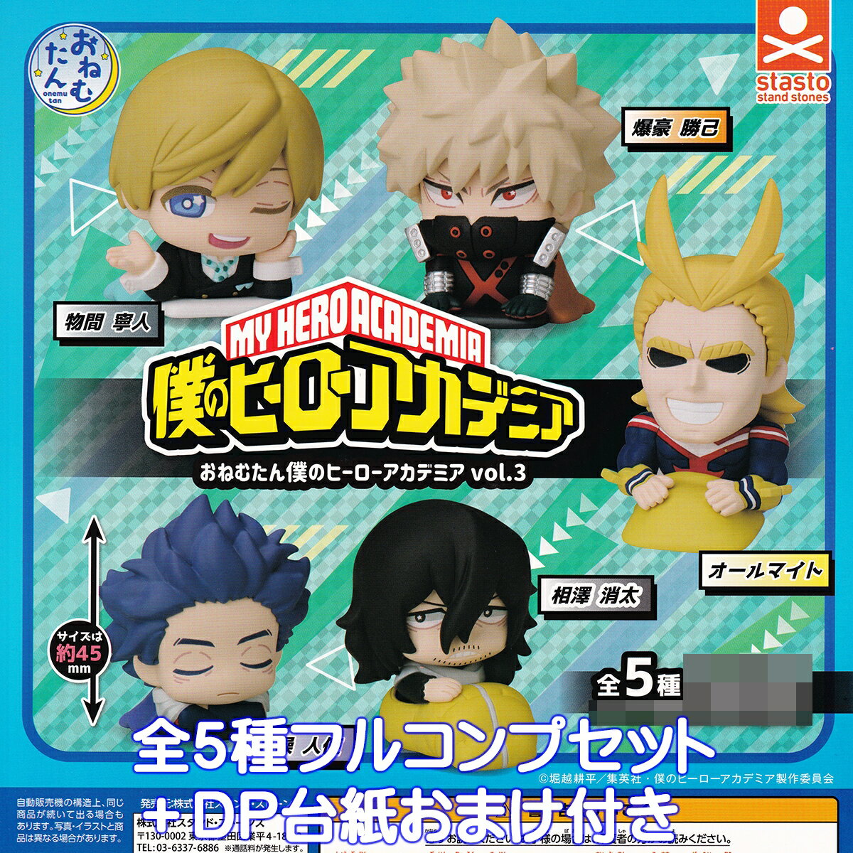 おねむたん 僕のヒーローアカデミア vol.3 スタンド・ストーン 【全5種フルコンプセット＋DP台紙おまけ付き】 MY HERO ACADEMIA ヒロアカ アニメ グッズ フィギュア ガチャガチャ カプセルトイ【即納 在庫品】【数量限定】【フルコンプリート】