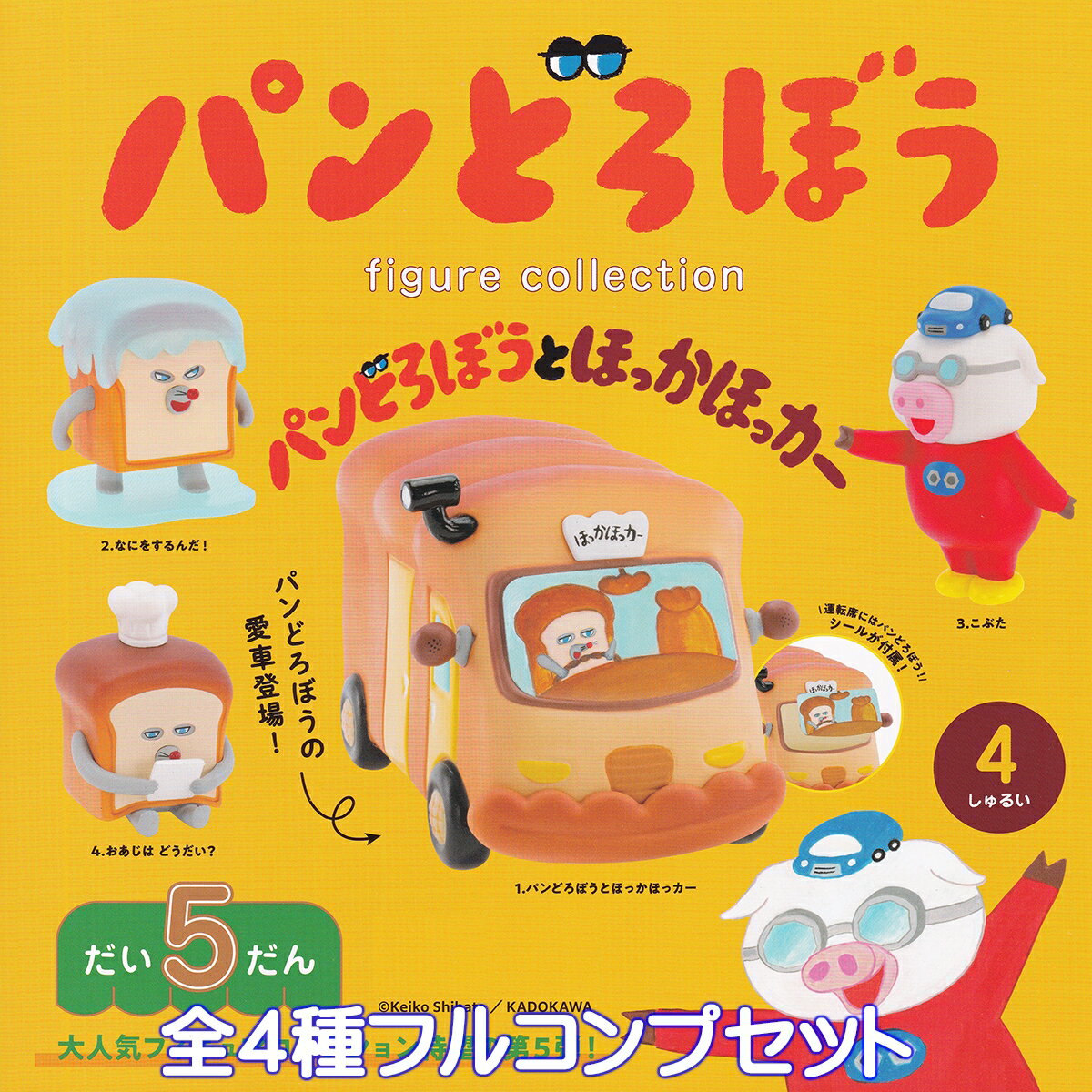 パンどろぼう フィギュアコレクション 第5弾 パンどろぼうとほっかほっカー ケンエレファント 【全4種フルコンプセット】 Keiko Shibata 絵本 グッズ フィギュア ガチャガチャ カプセルトイ【即納 在庫品】【数量限定】【フルコンプリート】のサムネイル