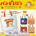 パンどろぼう トートバッグコレクション ピーナッツ・クラブ 【全5種フルコンプセット+DP台紙おまけ付き】 Bread Thief Keiko Shibata キャラクター グッズ TOTEBAG 手提げ袋 2025 ガチャガチャ カプセルトイ【即納 在庫品】【数量限定】【フルコンプリート】
