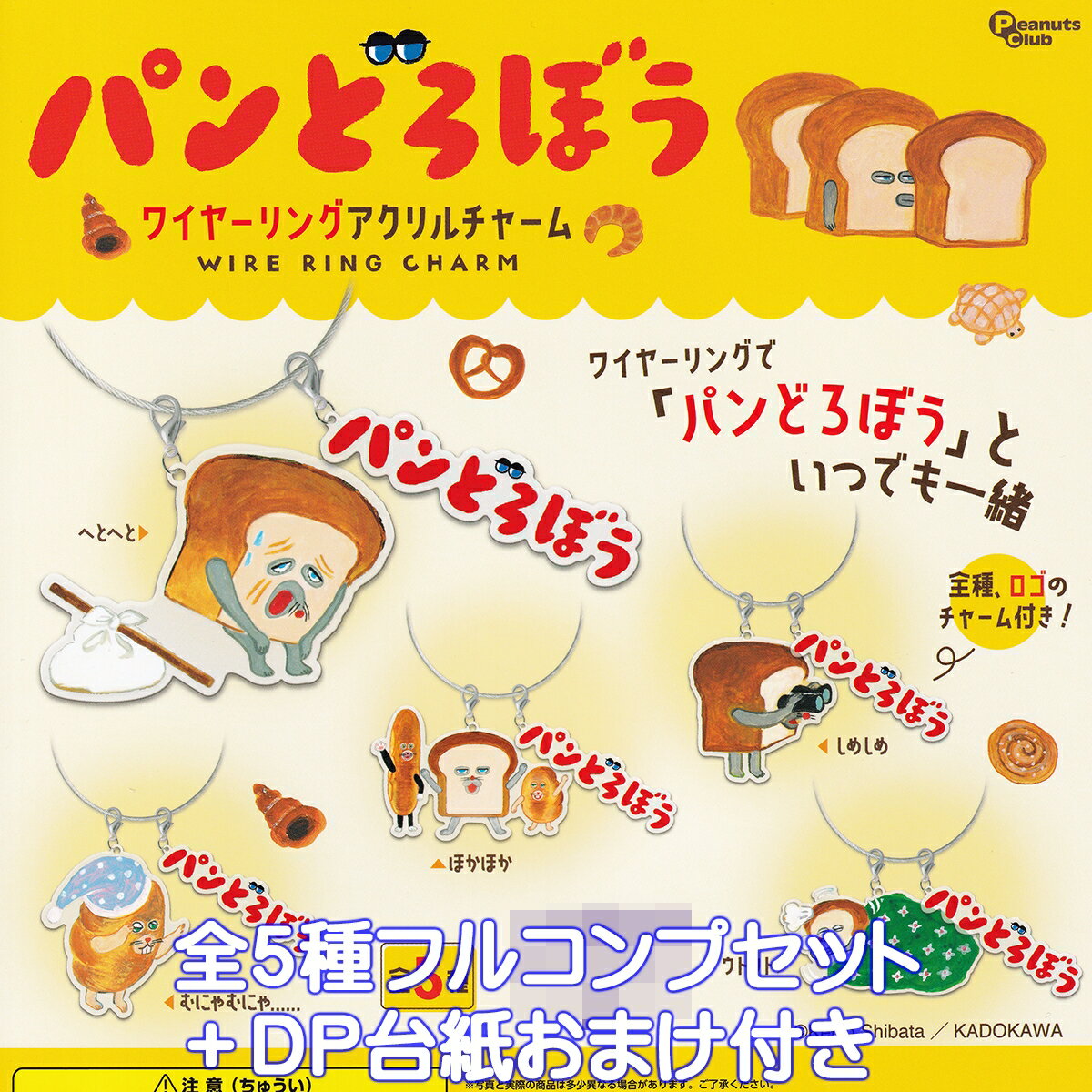 パンどろぼう ワイヤーリングアクリルチャーム ピーナッツ・クラブ 【全5種フルコンプセット＋DP台紙おまけ付き】 The Bread Thief 絵本 キャラクター グッズ ガチャガチャ カプセルトイ【即納 在庫品】【数量限定】【フルコンプリート】