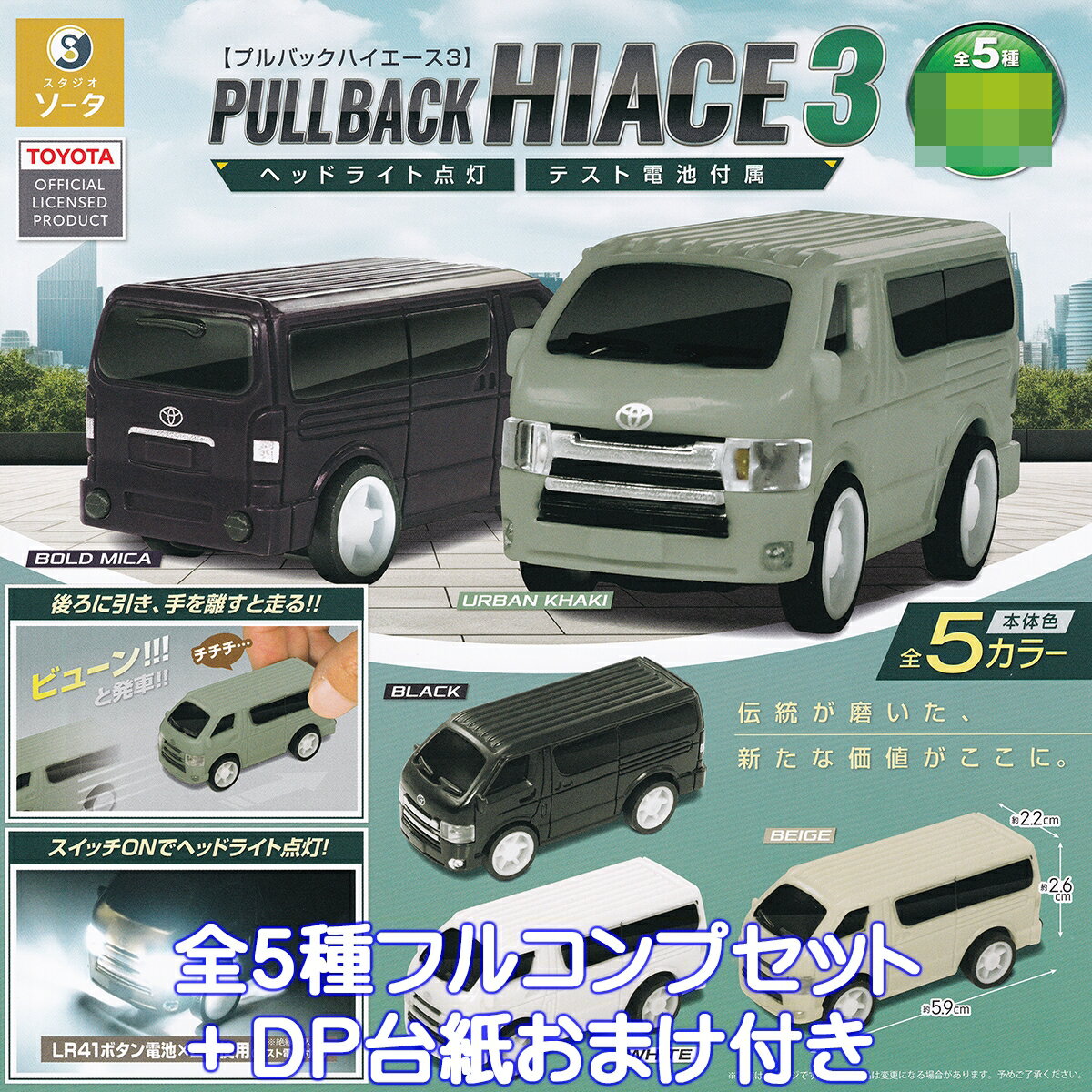 プルバックハイエース3 SO-TA 【全5種フルコンプセット＋DP台紙おまけ付き】 PULLBACK HIACE TOYOTA MINI CAR ミニカー グッズ フィギュア トヨタ 車 模型 ガチャガチャ カプセルトイ【即納 在庫品】【数量限定】【フルコンプリート】