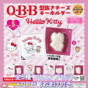 Q・B・B 型抜きチーズキーホルダー Hello Kitty ベネリック 【全5種フルコンプセット+DP台紙おまけ付き】 CHEESE KEY CHAIN SANRIO サンリオ ハローキティ グッズ フィギュア ガチャガチャ カプセルトイ【即納 在庫品】【数量限定】【フルコンプリート】