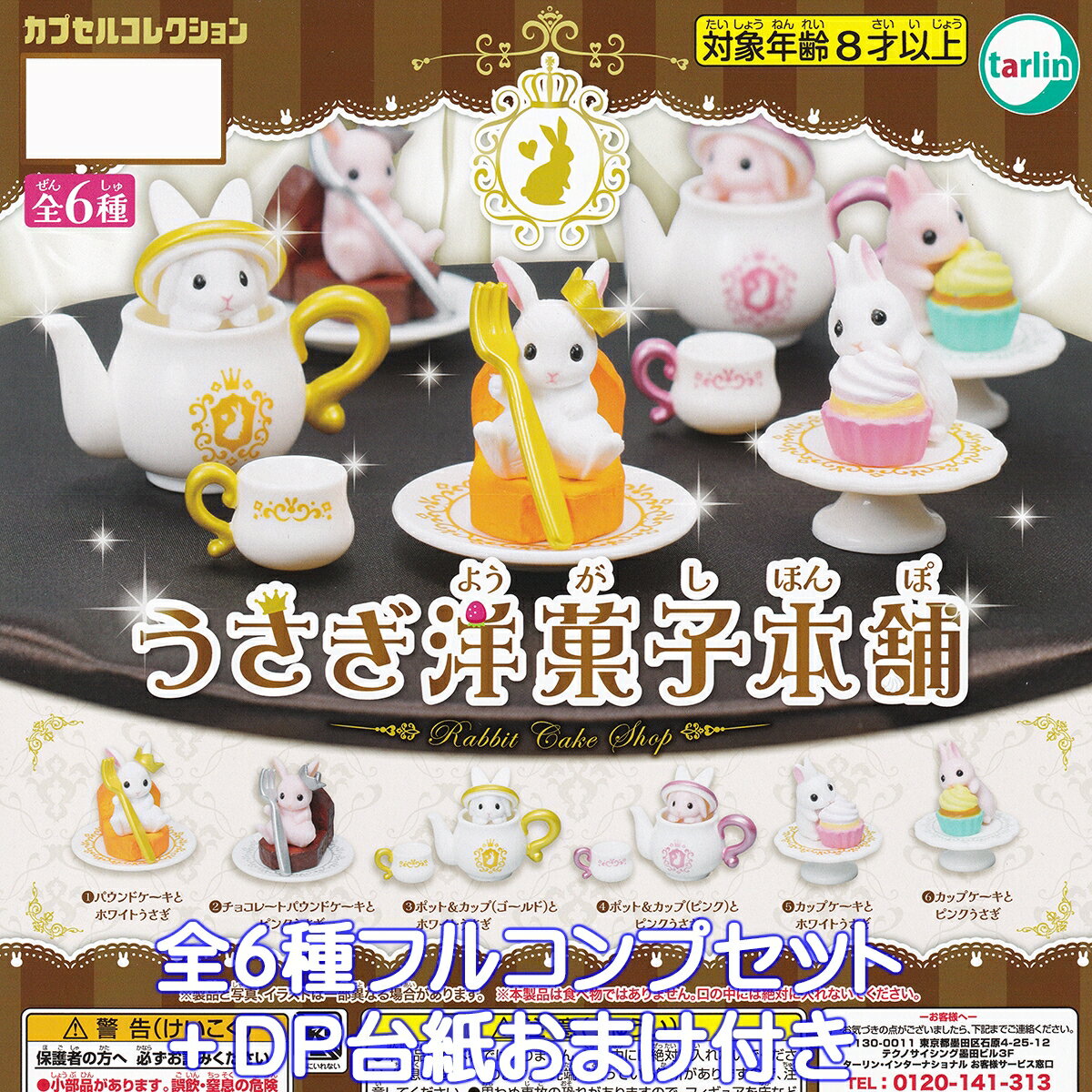 うさぎ洋菓子本舗 ターリン・インターナショナル 【全6種フルコンプセット＋DP台紙おまけ付き】 カプセ..