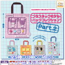サンリオキャラクターズ プラスチックモデルバッグコレクションPart.2 アイピーフォー 【全5種フルコンプセット+DP台紙おまけ付き】 SANRIO CHAR...