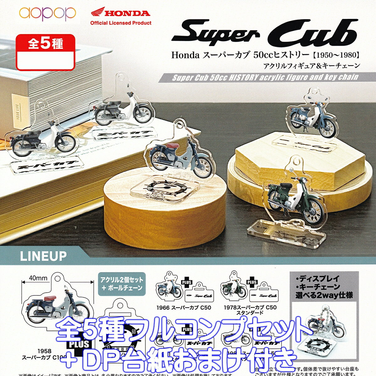Honda スーパーカブ 50ccヒストリー【1950～1980】アクリルフィギュア＆キーチェーン アオポップ 【全5種フルコンプセット＋DP台紙おまけ付き】 Super Cub ホンダ オートバイ バイク グッズ ガチャガチャ カプセルトイ【即納 在庫品】【数量限定】【フルコンプリート】