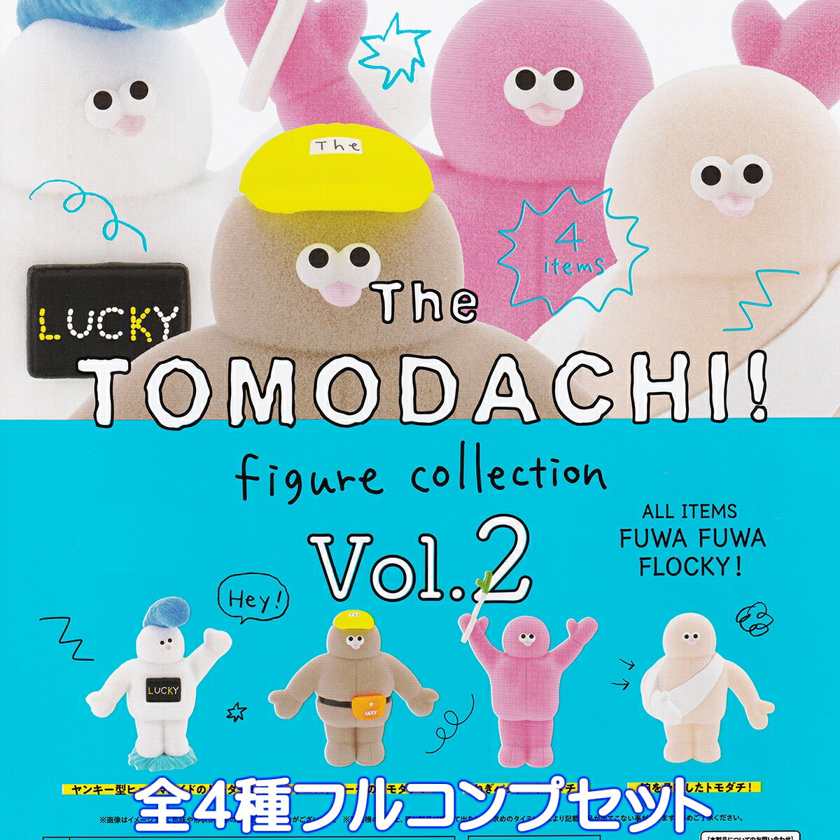The TOMODACHI！ フィギュアコレクション Vol.2 ケンエレファント 【全4種フルコンプセット】 FUWA FUWA FLOCKY グッズ フィギュア ガチャガチャ カプセルトイ【即納 在庫品】【数量限定】【フルコンプリート】のサムネイル