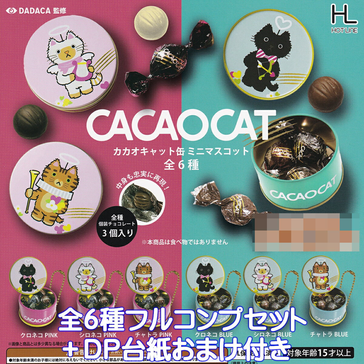 カカオキャット缶ミニマスコット ホットライン 【全6種フルコンプセット＋DP台紙おまけ付き】 CACAOCAT DADACA監修 グッズ フィギュア 動物 猫 ネコ ガチャガチャ カプセルトイ【即納 在庫品】【数量限定】【フルコンプリート】
