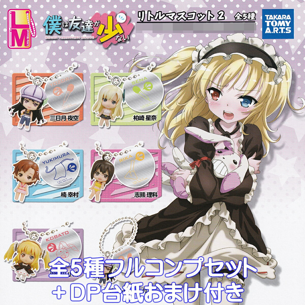 僕は友達が少ない リトルマスコット2 タカラトミーアーツ 【全5種フルコンプセット＋DP台紙おまけ付き】 はがない Haganai Little Mascot LM BOKUHA TOMODACHIGA SUKUNAI アニメ グッズ フィギュア ガチャガチャ カプセルトイ【即納 在庫品 数量限定 フルコンプリート】
