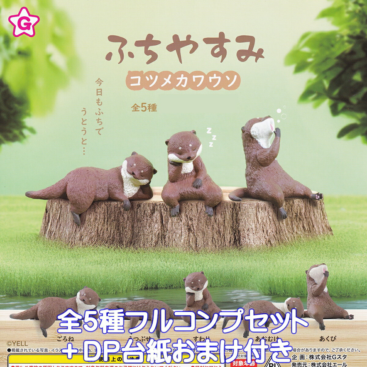 ふちやすみ コツメカワウソ エール 【全5種フルコンプセット+DP台紙おまけ付き】 Aonyx cinereus otter 獺 川獺 動物 グッズ ミニチュア フィギュア ガチャガチャ カプセルトイ【即納 在庫品】【数量限定】【フルコンプリート】