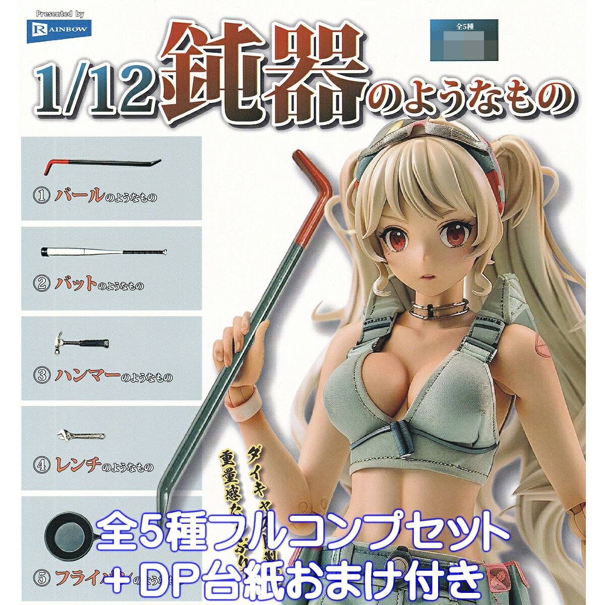 1/12鈍器のようなもの レインボー 【全5種フルコンプセット＋DP台紙おまけ付き】 ダイキャスト製 グッズ フィギュア 合金 どんき ガチャガチャ カプセルトイ【即納 在庫品】【数量限定】【フルコンプリート】