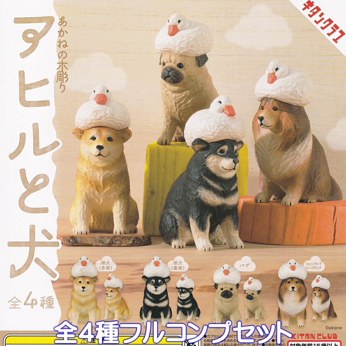 あかねの木彫り アヒルと犬 キタンクラブ 【全4種フルコンプセット】 akane 動物 ミニチュア グッズ フィギュア 彫刻家 ガチャガチャ カプセルトイ【即納 在庫品】【数量限定】【フルコンプリート】のサムネイル