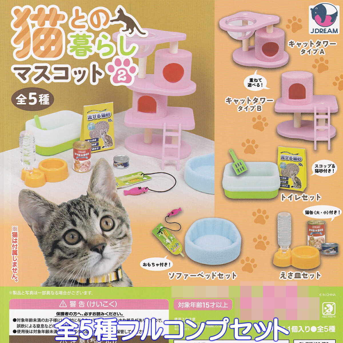 猫との暮らしマスコット2 Jドリーム 【全5種フルコンプセット】 CAT ミニチュア グッズ フィギュア 動物 ねこ ネコ ガチャガチャ カプセルトイ【即納 在庫品】【数量限定】【フルコンプリート】のサムネイル