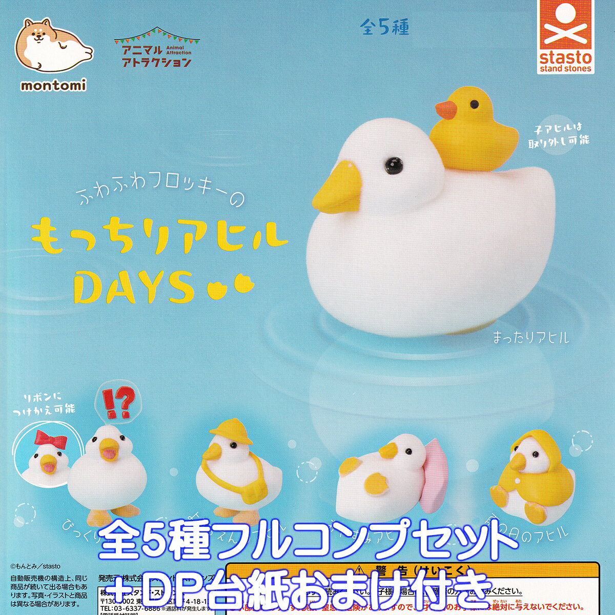 ふわふわフロッキーのもっちりアヒルDAYS スタンド・ストーンズ 【全5種フルコンプセット＋DP台紙おまけ付き】 montomi もんとみ アニマルアトラクション 動物 鶩 ダック グッズ フィギュア ガチャガチャ カプセルトイ【即納 在庫品】【数量限定】【フルコンプリート】