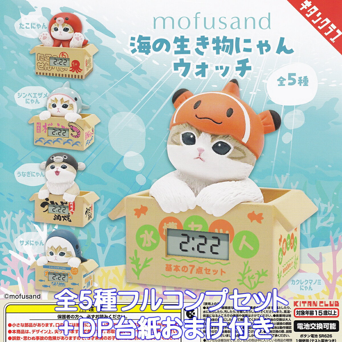mofusand 海の生き物にゃんウォッチ キタンクラブ 【全5種フルコンプセット＋DP台紙おまけ付き】 モフサンド 猫 時計 グッズ フィギュア ガチャガチャ カプセルトイ【即納 在庫品】【数量限定】【フルコンプリート】