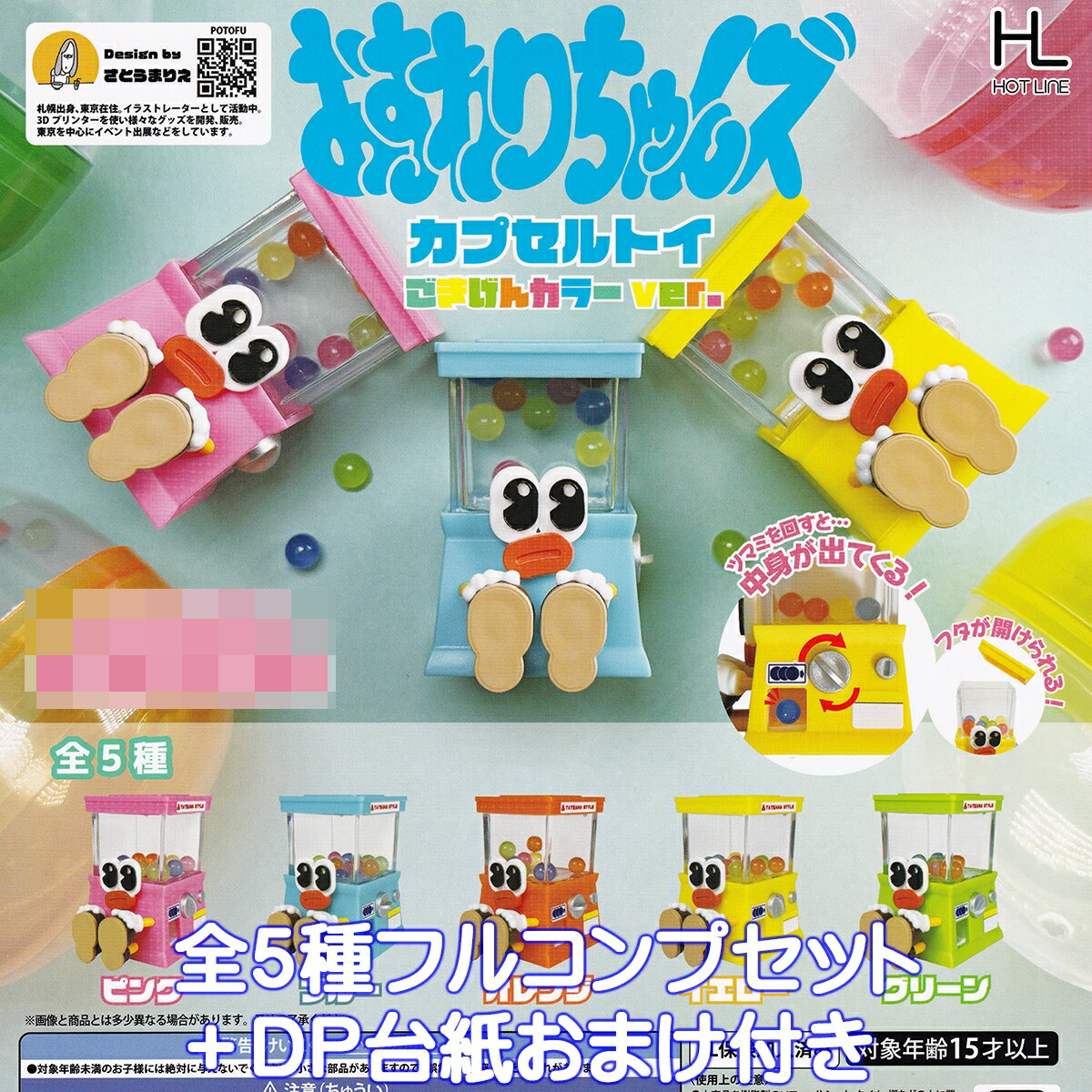 おすわりちゃんズ カプセルトイ ごきげんカラーver. ホットライン 【全5種フルコンプセット＋DP台紙おまけ付き】 Osuwarichans Capsule Toy イラストレーター さとうまりえ デザイン グッズ フィギュア ガチャガチャ カプセルトイ【即納 在庫品】【フルコンプリート】
