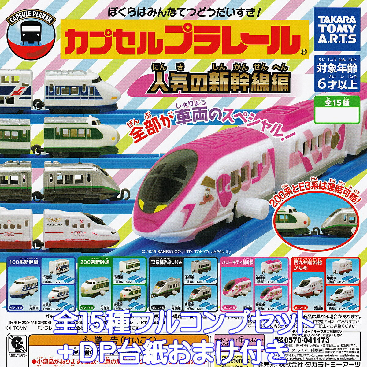 カプセルプラレール 人気の新幹線編 タカラトミーアーツ 【全15種フルコンプセット＋DP台紙おまけ付き..