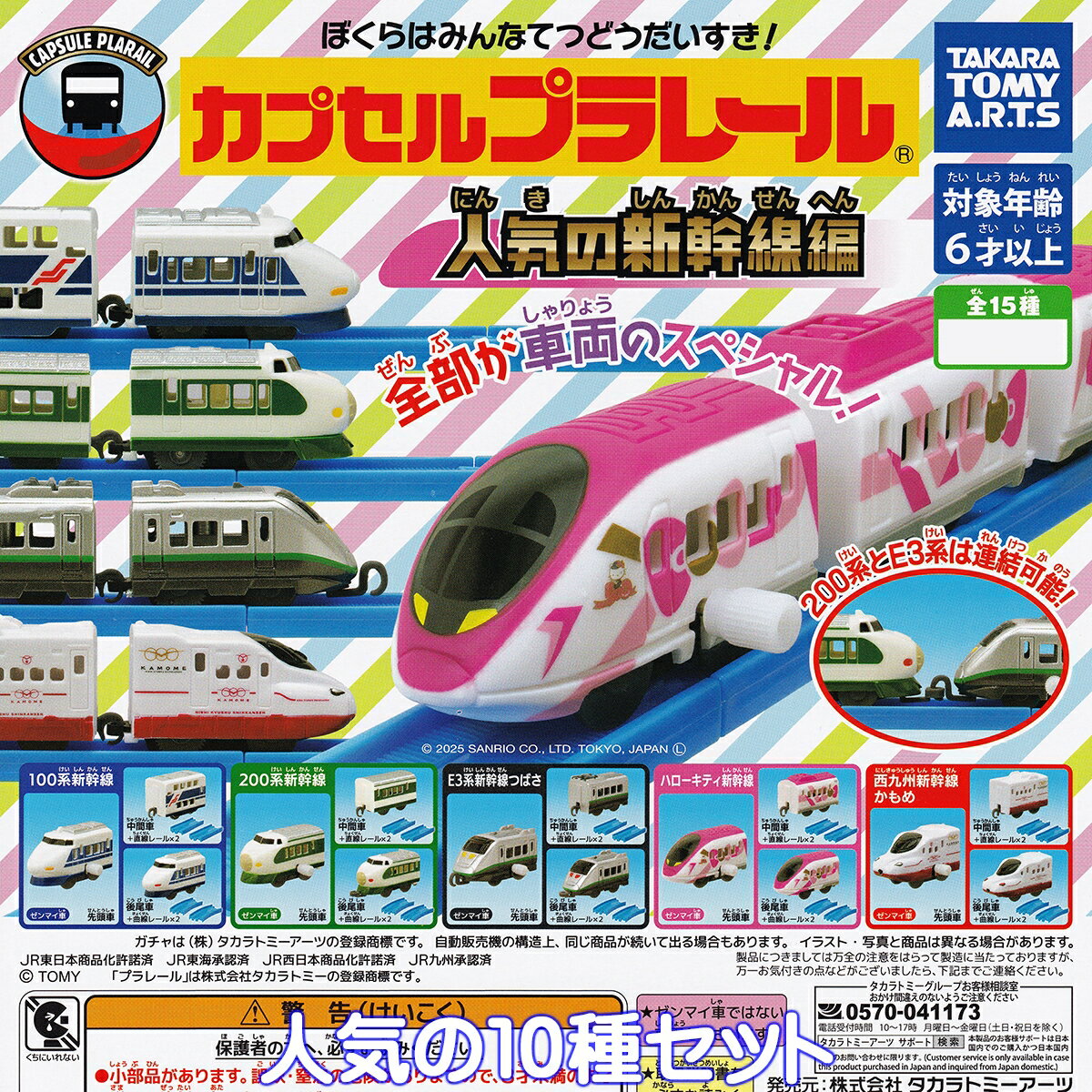 カプセルプラレール 人気の新幹線編 タカラトミーアーツ 【人気の10種セット】 CAPSULE PLARAIL カププ..
