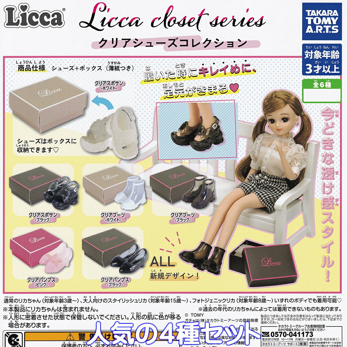 Licca closet series クリアシューズコレクション タカラトミーアーツ 【人気の4種セット】 リカちゃん 靴 ミニチュア グッズ フィギュア ボックス 紙箱 ガチャガチャ カプセルトイ【即納 在庫品】【数量限定】のサムネイル