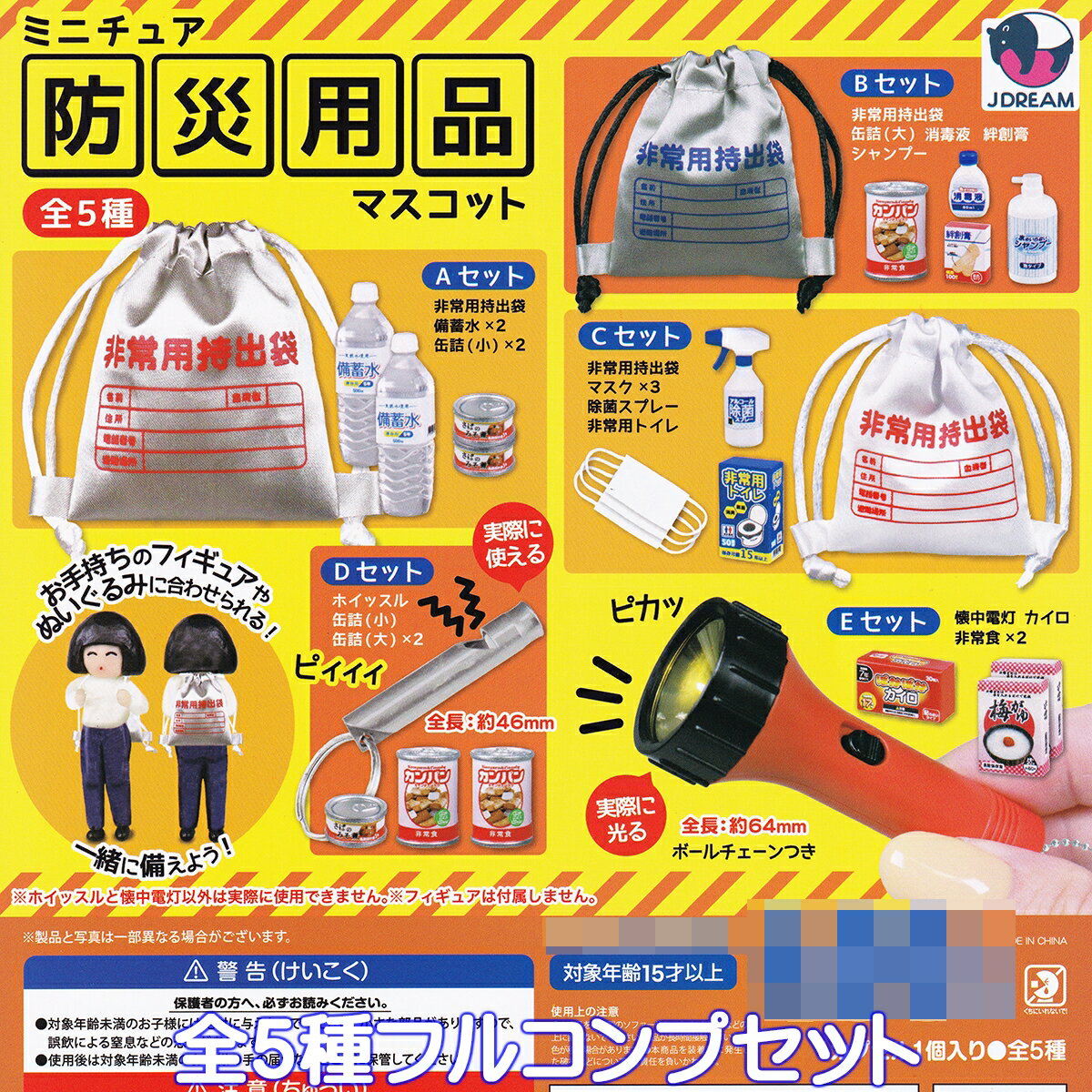 ミニチュア防災用品マスコット Jドリーム 【全5種フルコンプセット】 グッズ フィギュア 模型 ガチャガチャ カプセルトイ【即納 在庫品】【数量限定】【フルコンプリート】のサムネイル