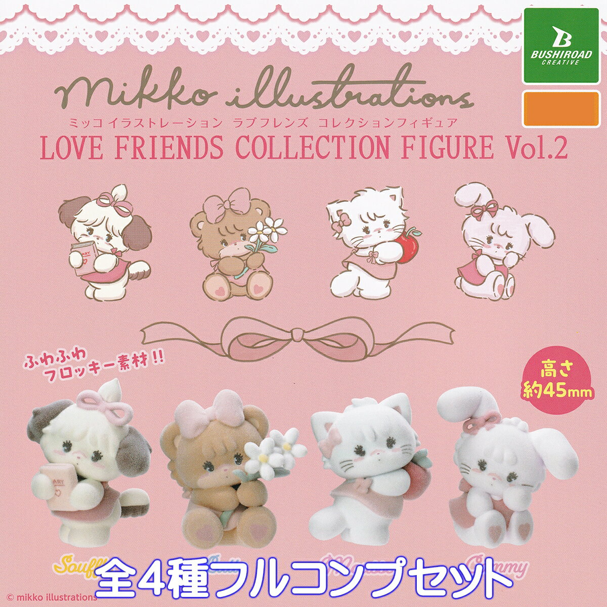 ミッコ イラストレーション ラブフレンズ コレクションフィギュア Vol.2 ブシロードクリエイティブ 【全4種フルコンプセット】 mikko illustrations LOVE FRIENDS COLLECTION FIGURE 動物 グッズ フロッキー素材 フィギュア ガチャガチャ カプセルトイ【フルコンプリート】のサムネイル