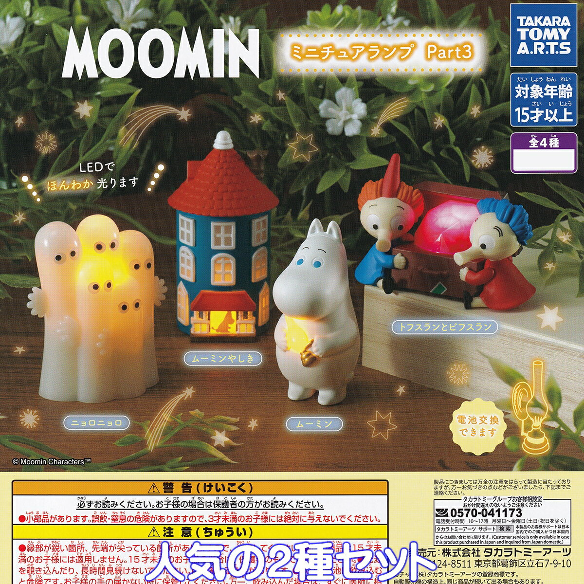 MOOMIN ミニチュアランプ Part3 タカラトミーアーツ 【人気の2種セット】 ムーミン LEDライト グッズ フィギュア 北欧インテリア 模型 ガチャガチャ カプセルトイ【即納 在庫品】【数量限定】のサムネイル