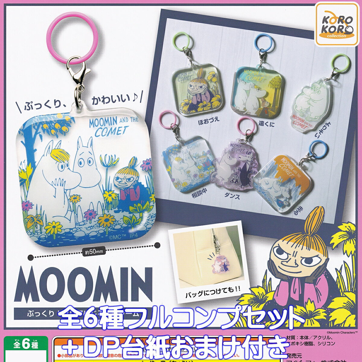 ムーミン ぷっくり！クリアめじるしチャーム アイピーフォー 【全6種フルコンプセット＋DP台紙おまけ付き】 MOOMIN グッズ 目印 ガチャガチャ カプセルトイ【即納 在庫品】【数量限定】【フルコンプリート】