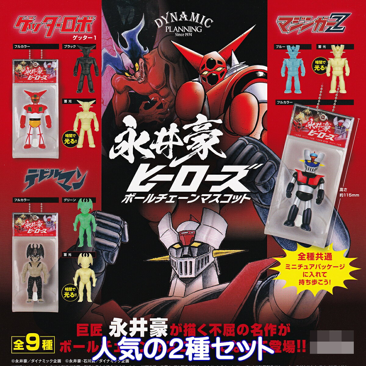 永井豪ヒーローズ ボールチェーンマスコット ケンエレファント 【人気の2種セット】 DYNAMIC PLANNING Since 1974 グッズ フィギュア ガチャガチャ カプセルトイ【即納 在庫品】【数量限定】のサムネイル